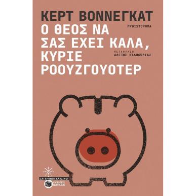 Ο ΘΕΟΣ ΝΑ ΣΑΣ ΕΧΕΙ ΚΑΛΑ ΚΥΡΙΕ ΡΟΟΥΖΓΟΥΟΤΕΡ - εξωφυλλο