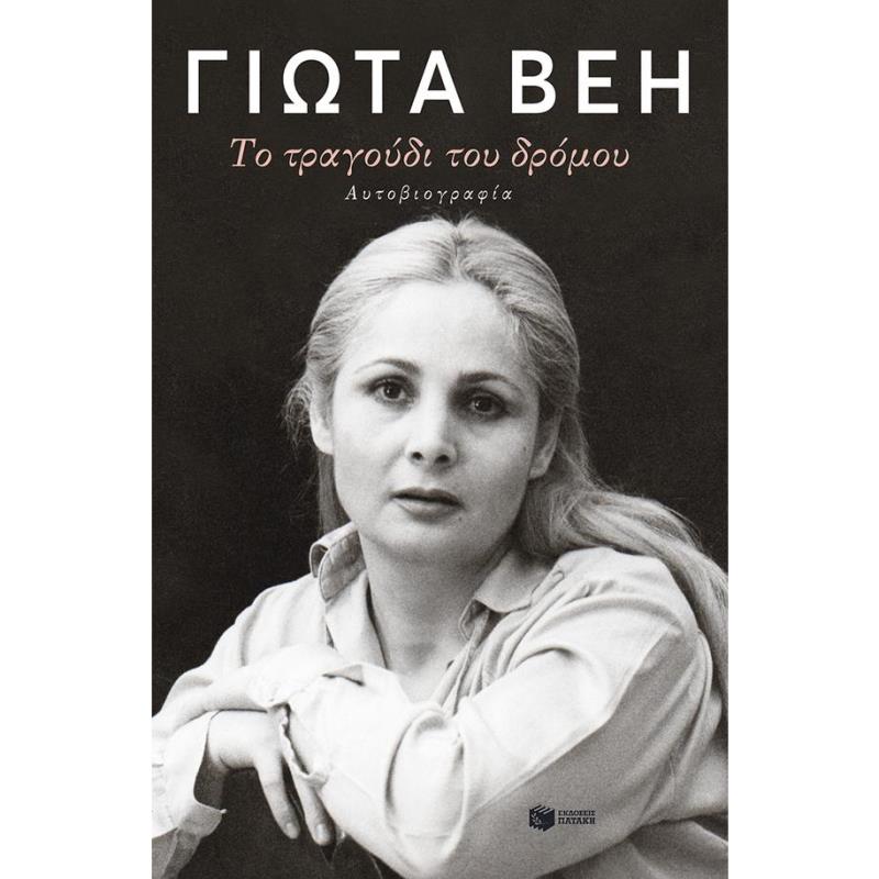 ΤΟ ΤΡΑΓΟΥΔΙ ΤΟΥ ΔΡΟΜΟΥ