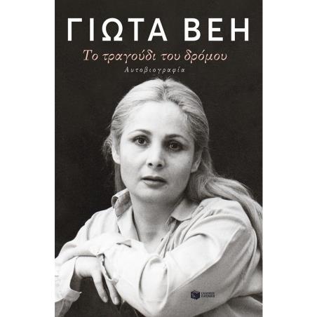 ΤΟ ΤΡΑΓΟΥΔΙ ΤΟΥ ΔΡΟΜΟΥ