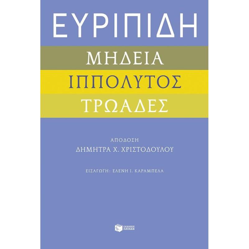 ΜΉΔΕΙΑ - ΙΠΠΌΛΥΤΟΣ - ΤΡΩΆΔΕΣ