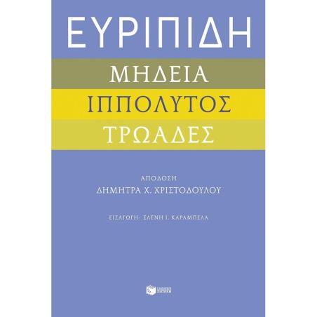 ΕΥΡΙΠΙΔΗ ΜΗΔΕΙΑ, ΙΠΠΟΛΥΤΟΣ ΚΑΙ ΤΡΩΑΔΕΣ - εξωφυλλο