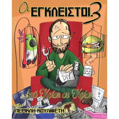 ΟΙ ΕΓΚΛΕΙΣΤΟΙ 3: ΑΠΟ ΚΡΙΣΗ ΣΕ ΚΡΙΣΗ - εξωφυλλο