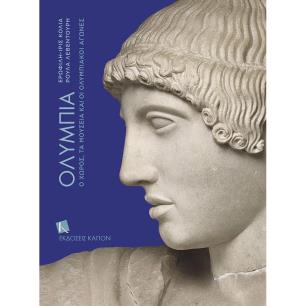 ΟΛΥΜΠΙΑ - Ο ΧΩΡΟΣ, ΤΑ ΜΟΥΣΕΙΑ ΚΑΙ ΟΙ ΟΛΥΜΠΙΑΚΟΙ ΑΓΩΝΕΣ - εξωφυλλο
