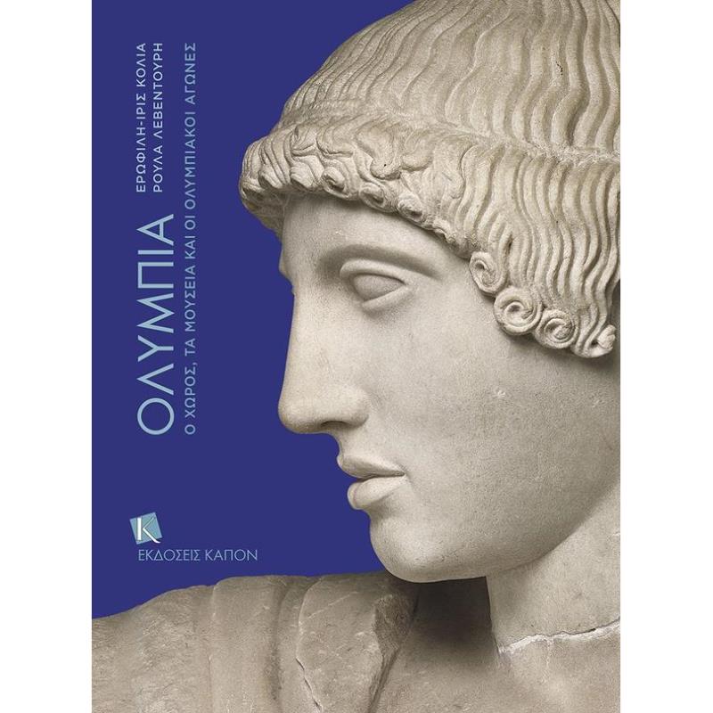 ΟΛΥΜΠΙΑ - Ο ΧΩΡΟΣ, ΤΑ ΜΟΥΣΕΙΑ ΚΑΙ ΟΙ ΟΛΥΜΠΙΑΚΟΙ ΑΓΩΝΕΣ