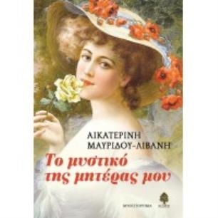 ΤΟ ΜΥΣΤΙΚΟ ΤΗΣ ΜΗΤΕΡΑΣ ΜΟΥ - εξωφυλλο