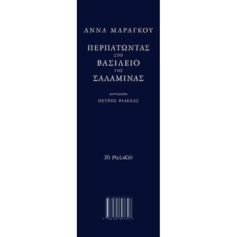 ΠΕΡΠΑΤΩΝΤΑΣ ΣΤΟ ΒΑΣΙΛΕΙΟ ΤΗΣ ΣΑΛΑΜΙΝΑΣ - ΣΕΤ