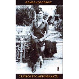 ΣΤΑΥΡΟΙ ΣΤΟ ΑΚΡΟΘΑΛΑΣΣΙ - εξωφυλλο