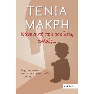 ΚΑΝΕ ΑΥΤΟ ΠΟΥ ΣΟΥ ΛΕΩ ,ΑΛΛΙΩΣ... - εξωφυλλο