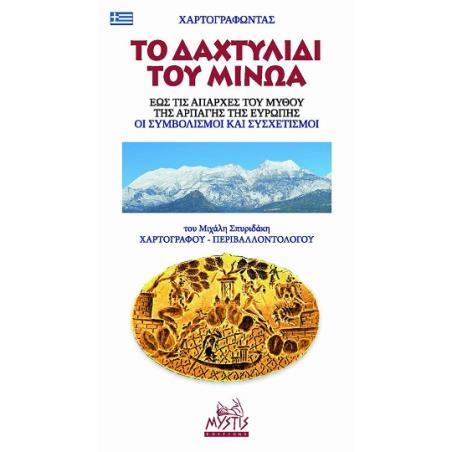 ΧΑΡΤΟΓΡΑΦΩΝΤΑΣ ΤΟ ΔΑΧΤΥΛΙΔΙ ΤΟΥ ΜΙΝΩΑ ΕΩΣ ΤΙΣ ΑΠΑΡΧΕΣ ΤΟΥ ΜΥΘΟΥ ΤΗΣ ΑΡΠΑΓΗΣ ΤΗΣ ΕΥΡΩΠΗΣ - εξωφυλλο