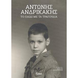 ΤΟ ΠΑΙΔΙ ΜΕ ΤΑ ΤΡΑΓΟΥΔΙΑ - εξωφυλλο