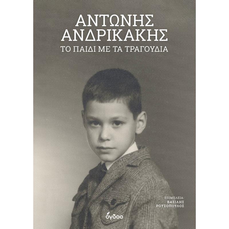 ΤΟ ΠΑΙΔΙ ΜΕ ΤΑ ΤΡΑΓΟΥΔΙΑ