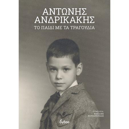 ΤΟ ΠΑΙΔΙ ΜΕ ΤΑ ΤΡΑΓΟΥΔΙΑ - εξωφυλλο