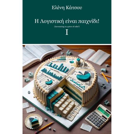 Η ΛΟΓΙΣΤΙΚΗ ΕΙΝΑΙ ΠΑΙΧΝΙΔΙ! Ι ΒΑΣΙΚΕΣ ΕΝΝΟΙΕΣ ΛΟΓΙΣΤΙΚΗΣ - εξωφυλλο