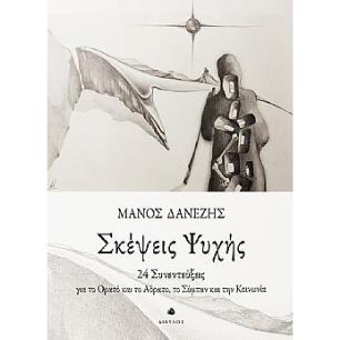 ΣΚΕΨΕΙΣ ΨΥΧΗΣ 24 ΣΥΝΕΝΤΕΥΞΕΙΣ ΓΙΑ ΤΟ ΟΡΑΤΟ ΚΑΙ ΤΟ ΑΟΡΑΤΟ, ΤΟ ΣΥΜΠΑΝ ΚΑΙ ΤΗΝ ΚΟΙΝΩΝΙΑ - εξωφυλλο