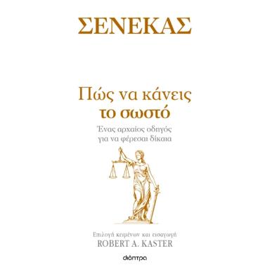 ΠΩΣ ΝΑ ΚΑΝΕΙΣ ΤΟ ΣΩΣΤΟ ΕΝΑΣ ΑΡΧΑΙΟΣ ΟΔΗΓΟΣ ΓΙΑ ΝΑ ΦΕΡΕΣΑΙ ΔΙΚΑΙΑ - εξωφυλλο