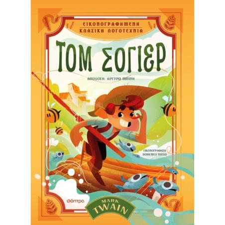 ΤΟΜ ΣΟΓΙΕΡ ( ΒΙΒΛΙΟΔΕΤΗΜΕΝΗ ΕΚΔΟΣΗ )