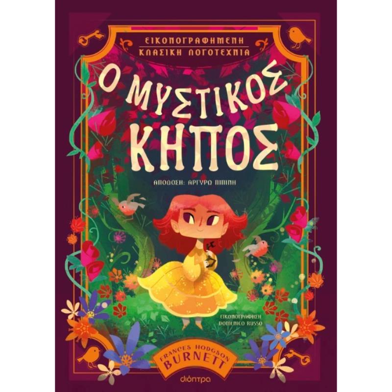 Ο ΜΥΣΤΙΚΟΣ ΚΗΠΟΣ