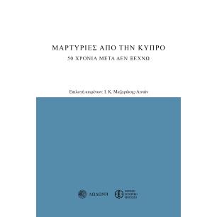 ΜΑΡΤΥΡΙΕΣ ΑΠΟ ΤΗΝ ΚΥΠΡΟ 20 ΧΡΟΝΙΑ ΜΕΤΑ ΔΕΝ ΞΕΧΝΩ 3Η ΕΚΔΟΣΗ - εξωφυλλο