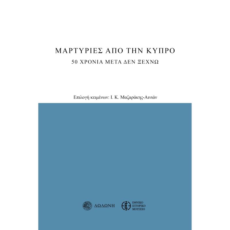 ΜΑΡΤΥΡΙΕΣ ΑΠΟ ΤΗΝ ΚΥΠΡΟ 20 ΧΡΟΝΙΑ ΜΕΤΑ ΔΕΝ ΞΕΧΝΩ 3Η ΕΚΔΟΣΗ