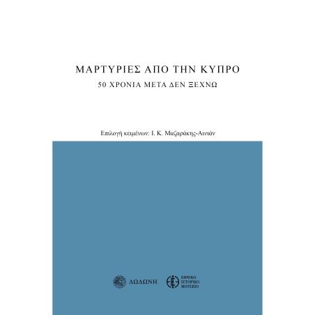 ΜΑΡΤΥΡΙΕΣ ΑΠΟ ΤΗΝ ΚΥΠΡΟ 20 ΧΡΟΝΙΑ ΜΕΤΑ ΔΕΝ ΞΕΧΝΩ 3Η ΕΚΔΟΣΗ - εξωφυλλο