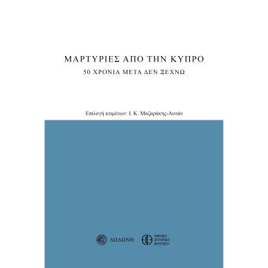 ΜΑΡΤΥΡΙΕΣ ΑΠΟ ΤΗΝ ΚΥΠΡΟ 20 ΧΡΟΝΙΑ ΜΕΤΑ ΔΕΝ ΞΕΧΝΩ 3Η ΕΚΔΟΣΗ - εξωφυλλο