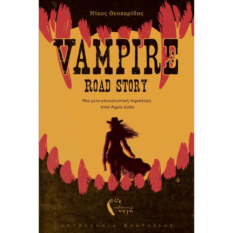 VAMPIRE ROAD STORY ΜΙΑ ΜΕΤΑ-ΑΠΟΚΑΛΥΠΤΙΚΗ ΠΕΡΙΠΕΤΕΙΑ ΣΤΗΝ ΑΓΡΙΑ ΔΥΣΗ