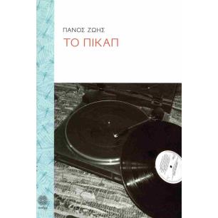 ΤΟ ΠΙΚΑΠ - εξωφυλλο