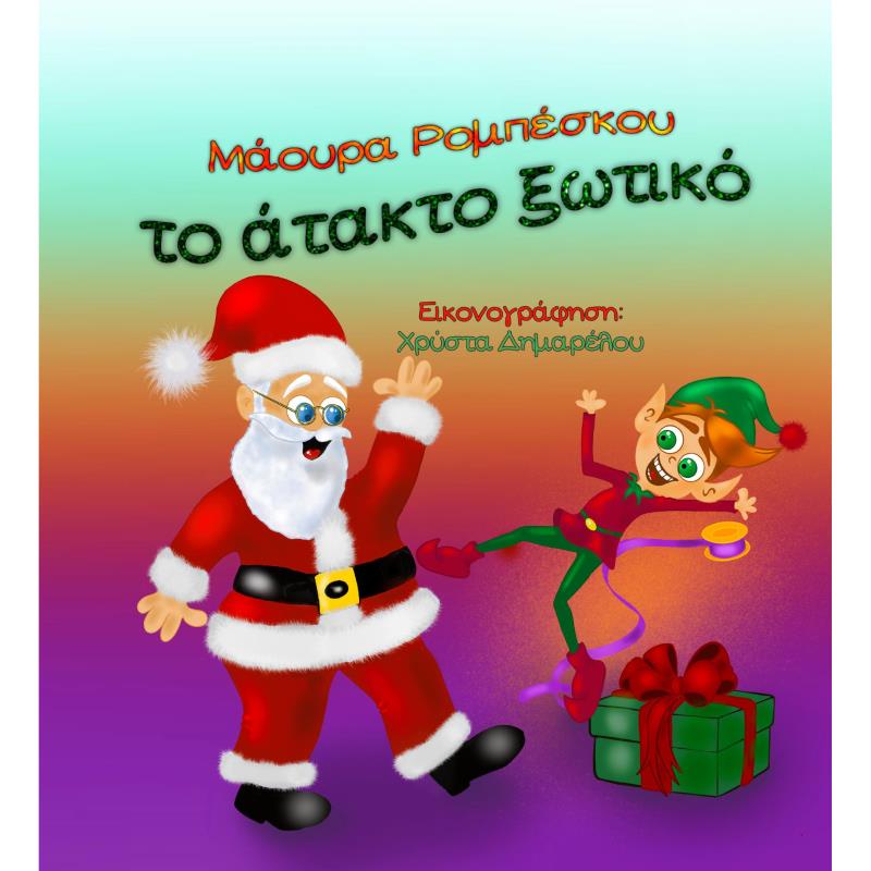 ΤΟ ΑΤΑΚΤΟ ΞΩΤΙΚΟ