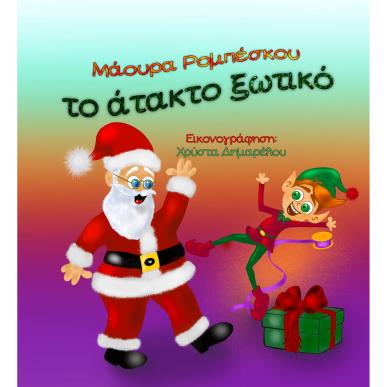 ΤΟ ΑΤΑΚΤΟ ΞΩΤΙΚΟ - εξωφυλλο