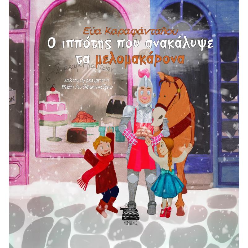 O ΙΠΠΟΤΗΣ ΠΟΥ ΑΝΑΚΑΛΥΨΕ ΤΑ ΜΕΛΟΜΑΚΑΡΟΝΑ