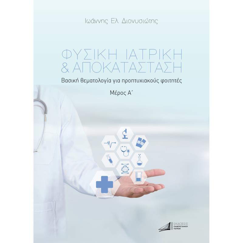 ΦΥΣΙΚΗ ΙΑΤΡΙΚΗ   ΑΠΟΚΑΤΑΣΤΑΣΗ. ΜΕΡΟΣ Α΄ ΒΑΣΙΚΗ ΘΕΜΑΤΟΛΟΓΙΑ ΓΙΑ ΠΡΟΠΤΥΧΙΑΚΟΥΣ ΦΟΙΤΗΤΕΣ