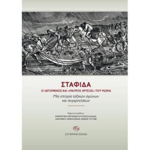 ΣΤΑΦΙ?Α. Ο ΛΕΓΟΜΕΝΟΣ ΚΑΙ «ΜΑΥΡΟΣ ΧΡΥΣΟΣ» ΤΟΥ ΜΩΡΙΑ. - εξωφυλλο