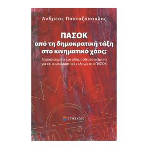 ΠΑΣΟΚ: ΑΠΟ ΤΗ ΔΗΜΟΚΡΑΤΙΚΗ ΤΑΞΗ ΣΤΟ ΚΙΝΗΜΑΤΙΚΟ ΧΑΟΣ; ΔΗΜΟΣΙΕΥΜΕΝΑ ΚΑΙ ΑΔΗΜΟΣΙΕΥΤΑ ΚΕΙΜΕΝΑ ΓΙΑ ΤΙΣ ΕΣΩΚΟΜΜΑΤΙΚΕΣ ΕΚΛΟΓΕΣ ΣΤΟ ΠΑΣΟΚ
