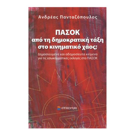 ΠΑΣΟΚ: ΑΠΟ ΤΗ ΔΗΜΟΚΡΑΤΙΚΗ ΤΑΞΗ ΣΤΟ ΚΙΝΗΜΑΤΙΚΟ ΧΑΟΣ; ΔΗΜΟΣΙΕΥΜΕΝΑ ΚΑΙ ΑΔΗΜΟΣΙΕΥΤΑ ΚΕΙΜΕΝΑ ΓΙΑ ΤΙΣ ΕΣΩΚΟΜΜΑΤΙΚΕΣ ΕΚΛΟΓΕΣ ΣΤΟ ΠΑΣΟΚ