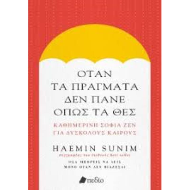 ΟΤΑΝ ΤΑ ΠΡΑΓΜΑΤΑ ΔΕΝ ΠΑΝΕ ΟΠΩΣ ΤΑ ΘΕΣ ΚΑΘΗΜΕΡΙΝΗ ΣΟΦΙΑ ΖΕΝ ΓΙΑ ΔΥΣΚΟΛΟΥΣ ΚΑΙΡΟΥΣ