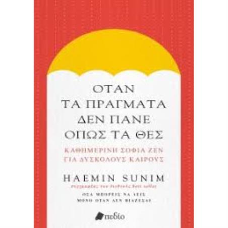 ΟΤΑΝ ΤΑ ΠΡΑΓΜΑΤΑ ΔΕΝ ΠΑΝΕ ΟΠΩΣ ΤΑ ΘΕΣ ΚΑΘΗΜΕΡΙΝΗ ΣΟΦΙΑ ΖΕΝ ΓΙΑ ΔΥΣΚΟΛΟΥΣ ΚΑΙΡΟΥΣ