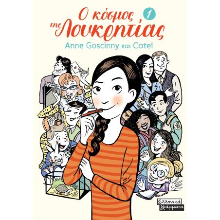 Ο ΚΟΣΜΟΣ ΤΗΣ ΛΟΥΚΡΗΤΙΑΣ - 1