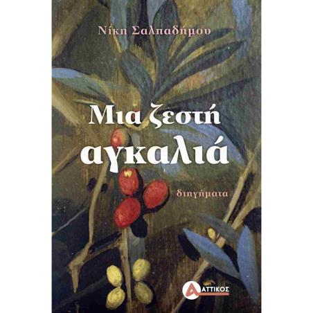 ΜΙΑ ΖΕΣΤΗ ΑΓΚΑΛΙΑ