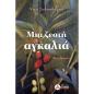 ΜΙΑ ΖΕΣΤΗ ΑΓΚΑΛΙΑ