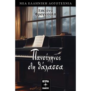 ΠΑΝΣΕΛΗΝΟΣ ΣΤΗ ΘΑΛΑΣΣΑ - εξωφυλλο