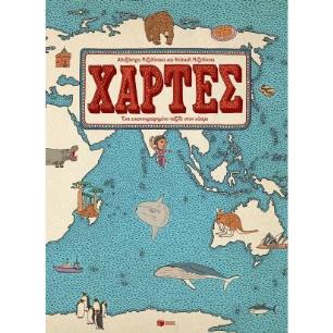 ΧΆΡΤΕΣ-ΕΝΑ ΕΙΚΟΝΟΓΡΑΦΗΜΕΝΟ ΤΑΞΙΔΙ