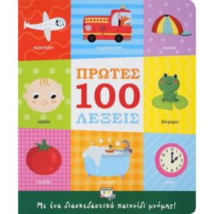 Πρώτες 100 λέξεις - εξώφυλλο