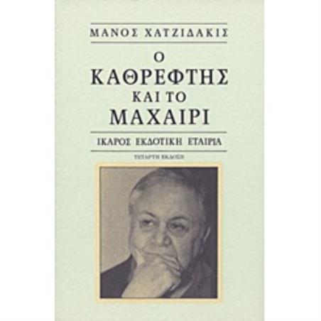 Ο ΚΑΘΡΕΦΤΗΣ ΚΑΙ ΤΟ ΜΑΧΑΙΡΙ 9Η ΕΚΔΟΣΗ