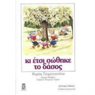 ΚΙ ΕΤΣΙ ΣΩΘΗΚΕ ΤΟ ΔΑΣΟΣ - εξωφυλλο