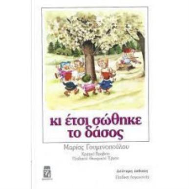 ΚΙ ΕΤΣΙ ΣΩΘΗΚΕ ΤΟ ΔΑΣΟΣ - εξωφυλλο