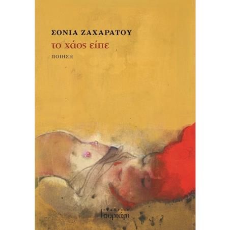 ΤΟ ΧΑΟΣ ΕΙΠΕ - εξωφυλλο