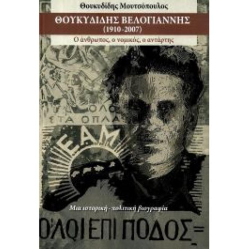 ΘΟΥΚΥΔΙΔΗΣ ΒΕΛΟΓΙΑΝΝΗΣ (1910-2007)