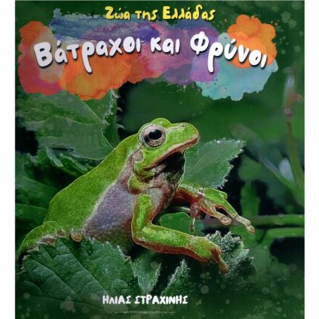 ΖΩΑ ΤΗΣ ΕΛΛΑΔΑΣ: ΒΑΤΡΑΧΟΙ ΚΑΙ ΦΡΥΝΟΙ - εξωφυλλο