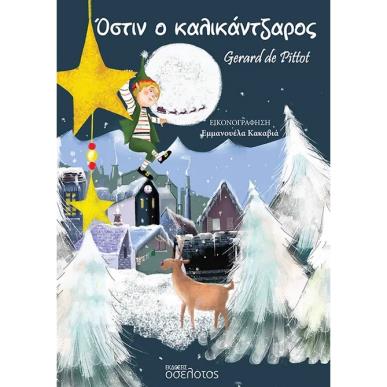 ΟΣΤΙΝ Ο ΚΑΛΙΚΑΝΤΖΑΡΟΣ - εξωφυλλο