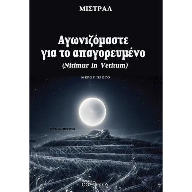 ΑΓΩΝΙΖΟΜΑΣΤΕ ΓΙΑ ΤΟ ΑΠΑΓΟΡΕΥΜΕΝΟ - ΜΕΡΟΣ ΠΡΩΤΟ NITIMUR IN VETITUM - εξωφυλλο
